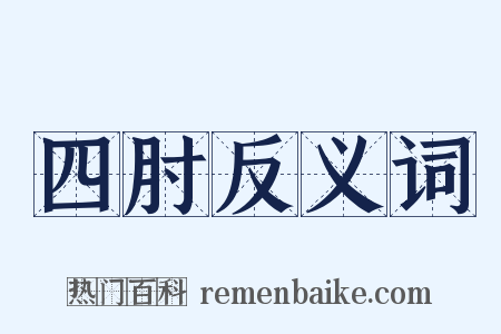 四肘反义词是什么意思的图片